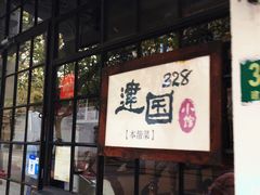 门面-建国328 本帮小馆·面馆