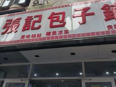 -张记包子铺(贵阳路店)
