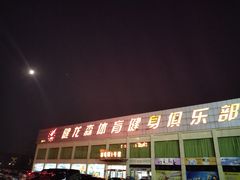 -健龙森俱乐部·游泳·健身·羽毛球综合体育馆