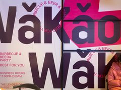 -Let’s WaKao瓦烤(贝森店)