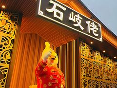 -石岐佬中山菜馆(张溪店)