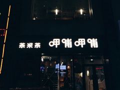门面-呷哺呷哺 黄金牧场 (阳泉滨河新天地店)