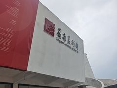 -岭南美术馆