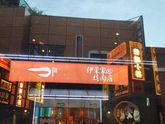 -伊茉家的烤肉店(勒泰中心店)