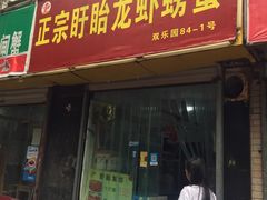 门面-祥鹤龙虾螃蟹