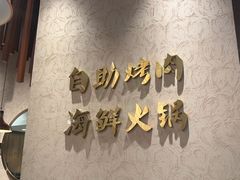 -非烤勿扰韩料自助烤肉(松山湖万科店)