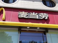 门面-麦当劳(花园北路店)