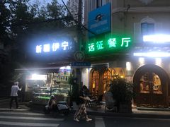 门面-新疆伊宁远征餐厅