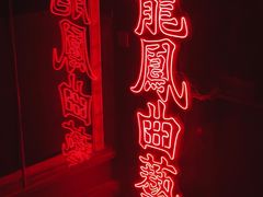 -龍鳳街