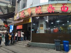 门面-花市豌杂面(民生路店)