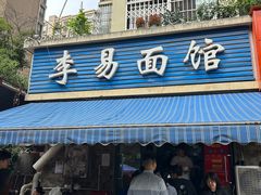 -李易面馆(树木岭店)