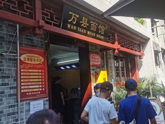 门面-万县面馆(高笋塘店)