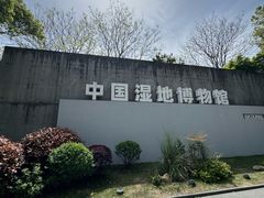 -中国湿地博物馆