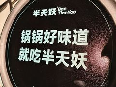 -半天妖烤鱼(中山路店)