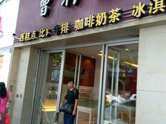 门面-曹祥泰(解放路店)