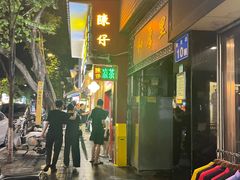 -陳仔(北京路店)