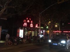-兴圆苑