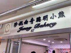-珍妮曲奇聪明小熊(尖沙咀店)