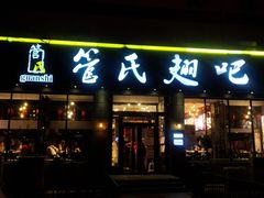 门面-管氏翅吧(广渠门店)