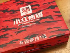 -小红烤翅(傅厚岗店)