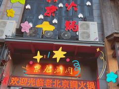 门面-京九涮肉老北京铜火锅(紫岭国际店)