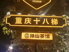 -重庆十八梯传统风貌区