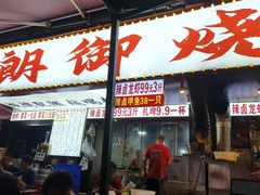 -朗御烧烤·江湖菜·鲜货(望平街店)