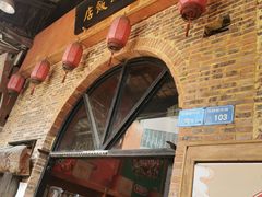 -禄源公·老莞诚饭店