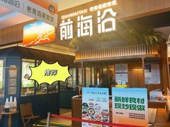 -前海沿·青岛菜(五四广场永旺店)