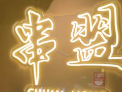 -串盟烧烤大排档·长沙美食地标(星沙店)