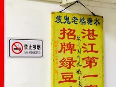 -瘦鬼老档糖水铺