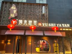 -裕丰源豫食雅宴