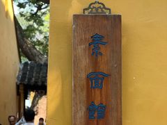 -西园寺素食(西园弄戒幢律寺店)