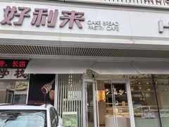 -好利来(五一广场店)