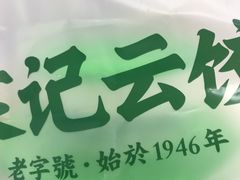 -袁记云饺(富力半岛店)