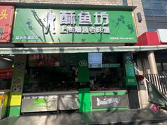 -酥鱼坊(延长西路总店)