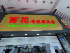 -百花传统甜品店(原址店)