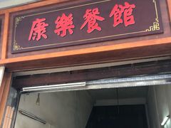 门面-康乐餐馆(台山商业城D座商场店)