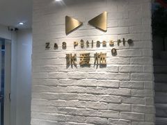 -张爱施法式西餐厅(汉街店)