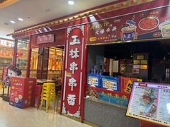 -成都玉林串串香(世纪港湾店)