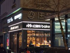 -红跑车HPCBAKERY(汉商店)