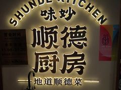 -味妙顺德厨房(绿地缤纷城店)