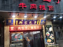 门面-郑家包子牛肉拉面(尚勤路店)
