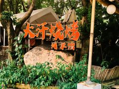 -大汗烧烤滩羊馆(清水河公园店)