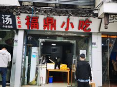 门面-大叔家福鼎小吃(十全街店)