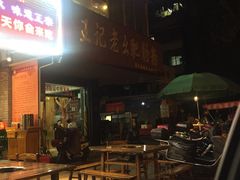 -王记老幺肥肠粉