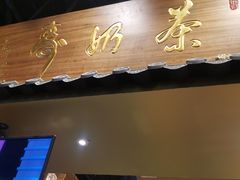 门面-寿奶茶·鲜奶与茶(合生汇购物中心店)