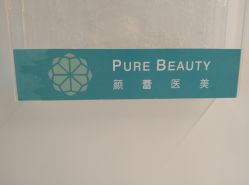 -颜蕾医美·黄金微针·水光·玻尿酸·超声炮