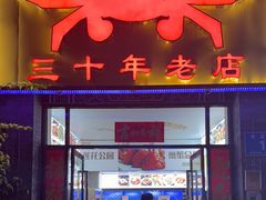 -莲花公园煎蟹(总店)