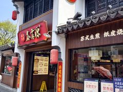 -鑫震源·苏式大虾生煎(山塘街店)